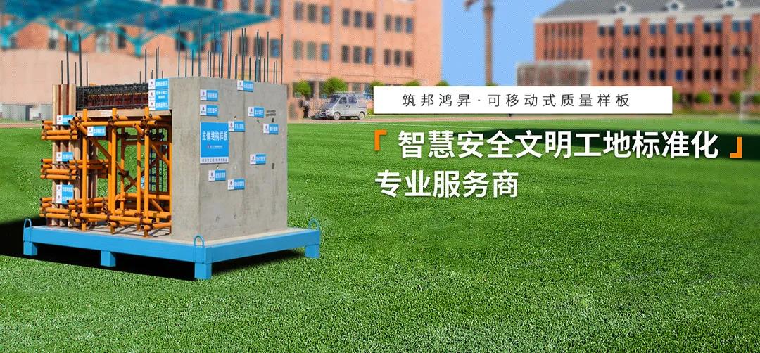 建筑工地為什么要做質(zhì)量樣板，瞧一瞧新式移動質(zhì)量樣板