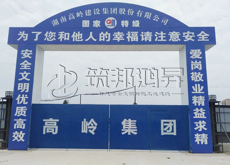 工地大門，項目部大門，高嶺集團